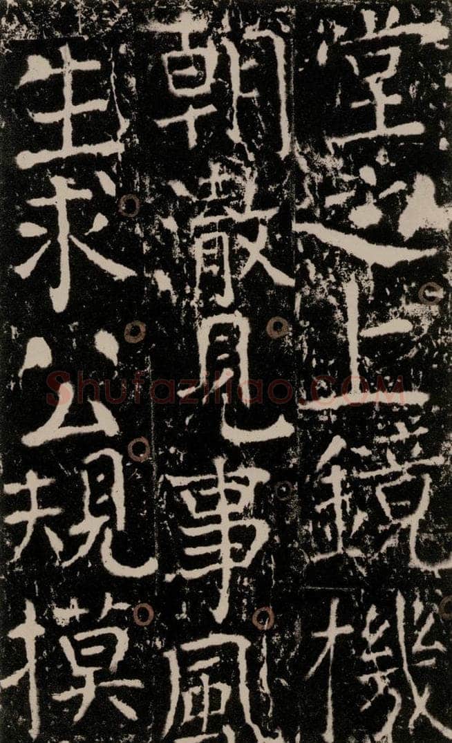 772年唐 颜真卿 《宋璟碑》之八十 书法作品