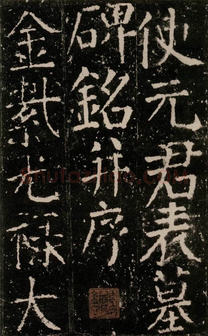 公元772唐代 颜真卿 《元结墓表》之二 书法作品