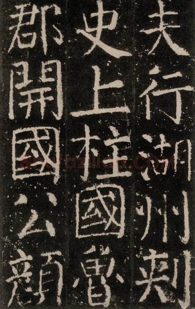 公元773唐代 颜真卿 《元结墓表》之三 书法作品