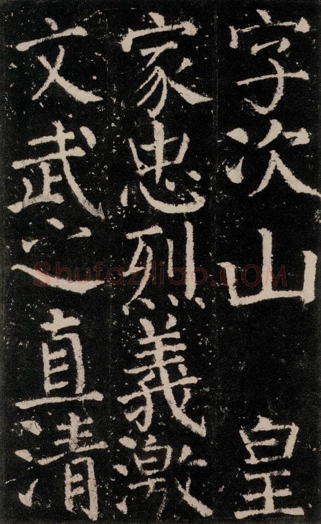 公元772唐代 颜真卿 《元结墓表》之五 书法作品