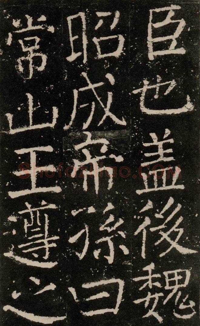 公元772唐代 颜真卿 《元结墓表》之六 书法作品