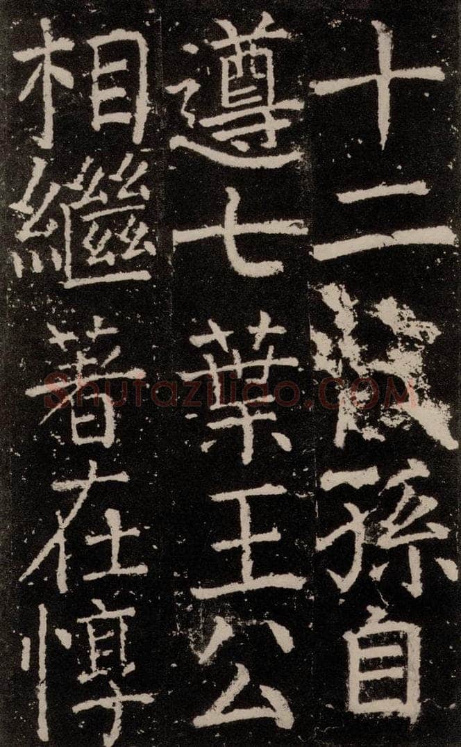 公元772唐代 颜真卿 《元结墓表》之七 书法作品