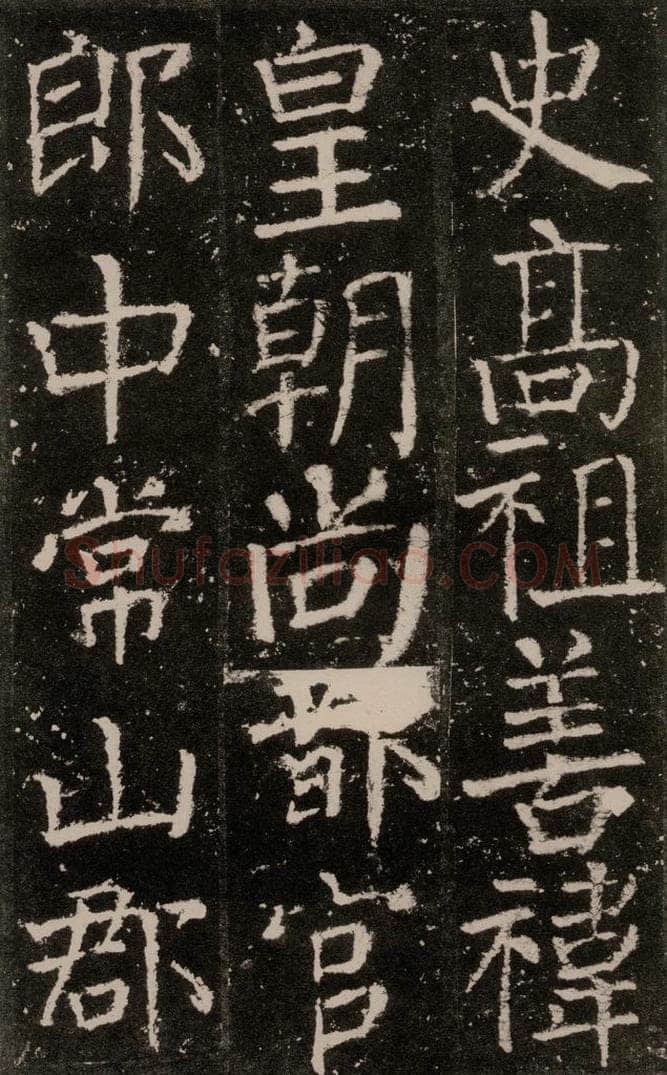公元772唐代 颜真卿 《元结墓表》之八 书法作品