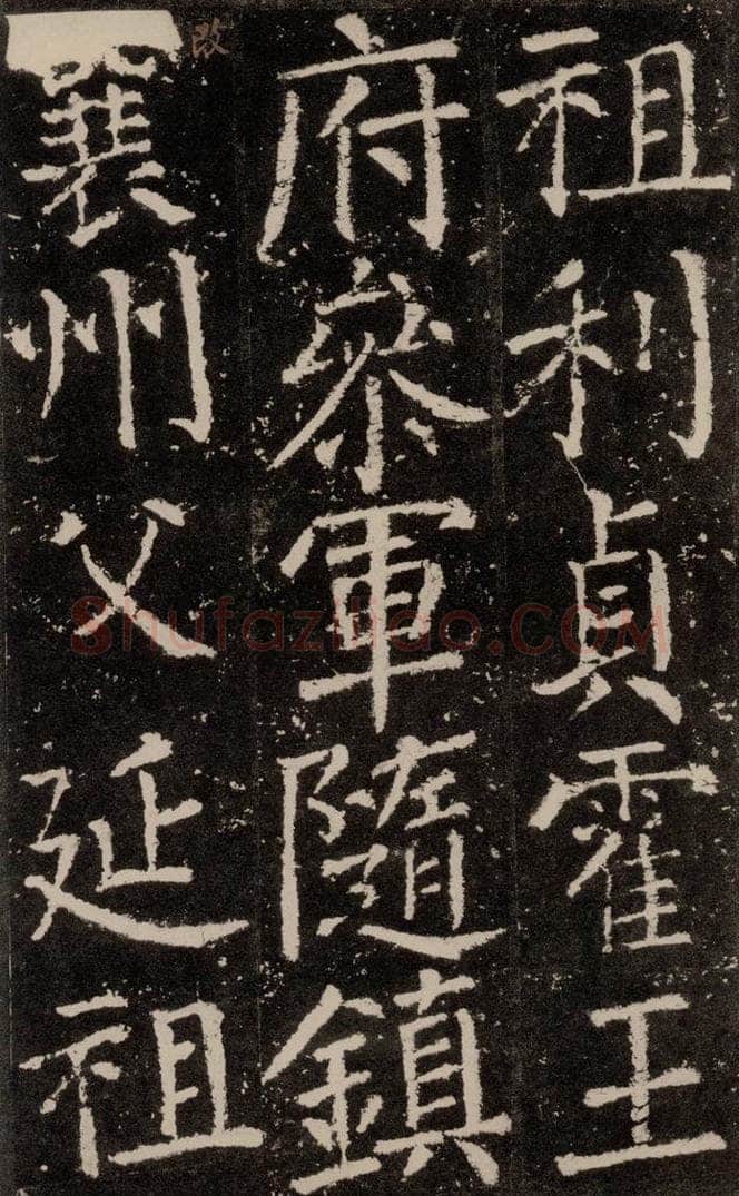 公元772唐代 颜真卿 《元结墓表》之十 书法作品