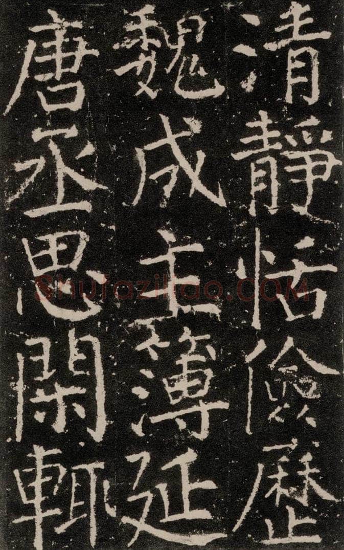 公元772唐代 颜真卿 《元结墓表》之十一 书法作品