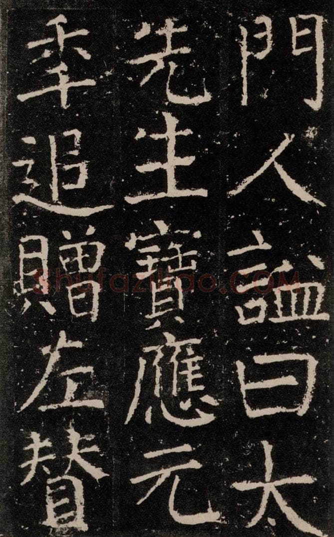 公元772唐代 颜真卿 《元结墓表》之十三 书法作品