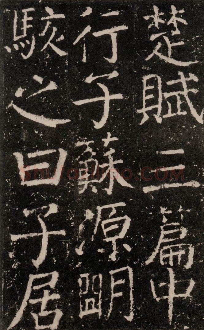 公元772唐代 颜真卿 《元结墓表》之十六 书法作品