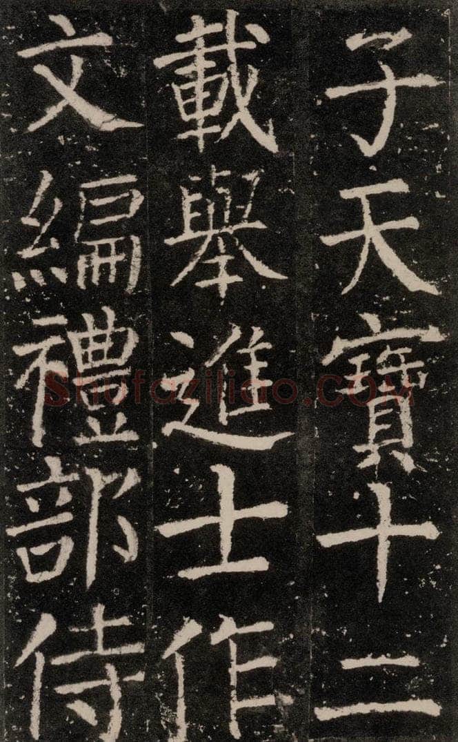 公元772唐代 颜真卿 《元结墓表》之十八 书法作品