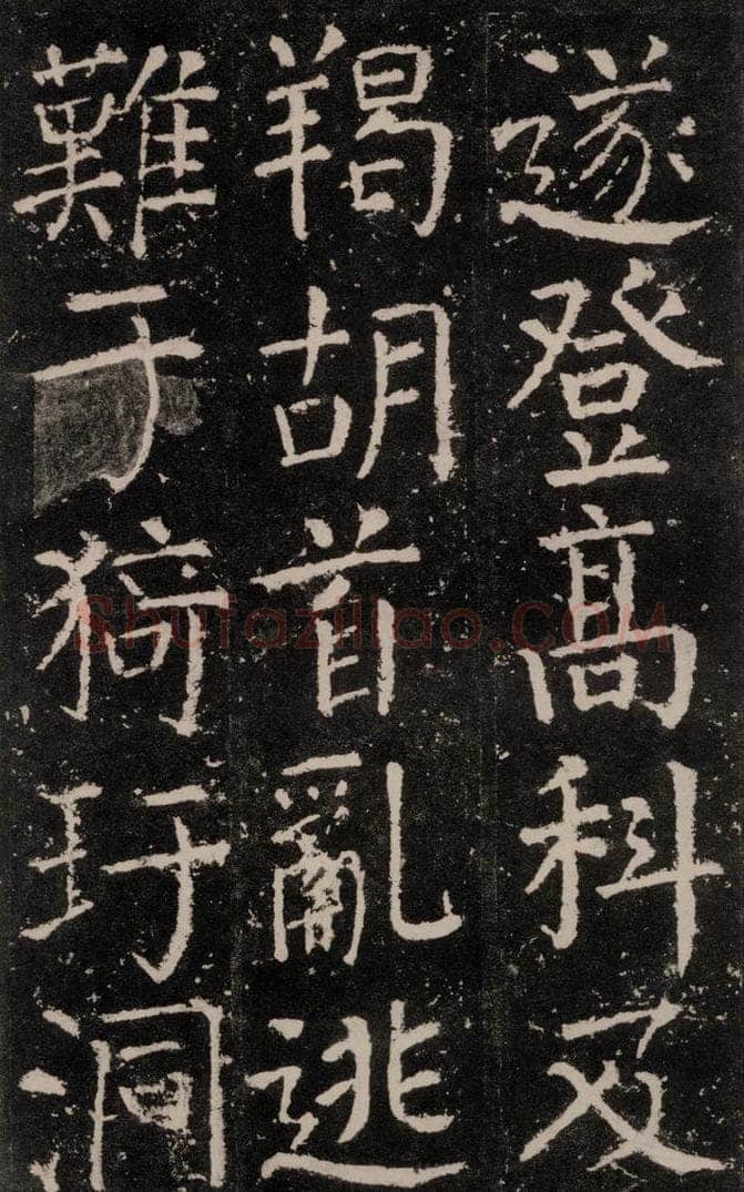 公元772唐代 颜真卿 《元结墓表》之二十 书法作品