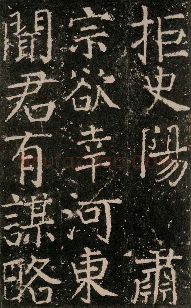 公元772唐代 颜真卿 《元结墓表》之二十三 书法作品