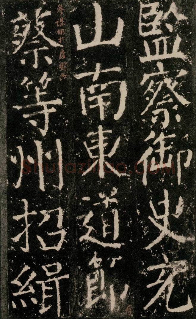 公元772唐代 颜真卿 《元结墓表》之二十六 书法作品