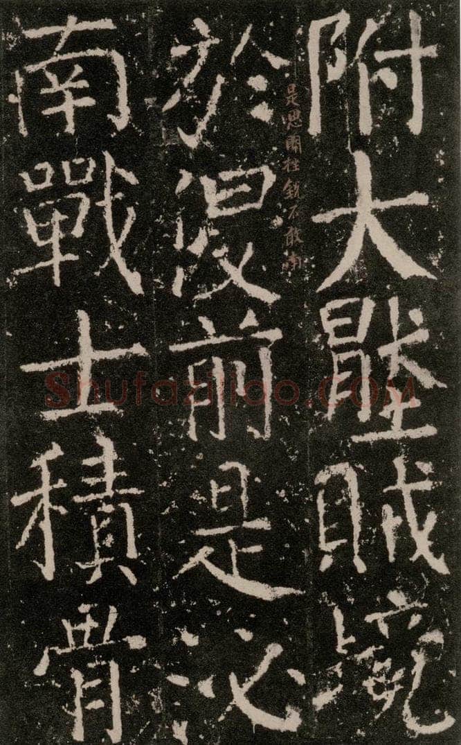 公元772唐代 颜真卿 《元结墓表》之二十八 书法作品