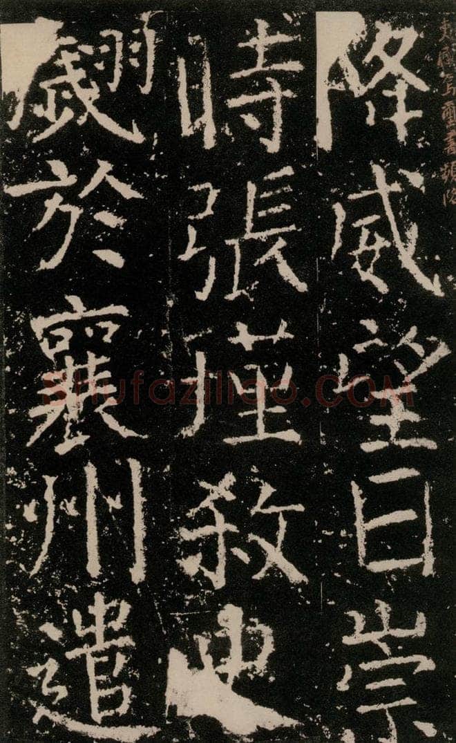 公元772唐代 颜真卿 《元结墓表》之三十一 书法作品