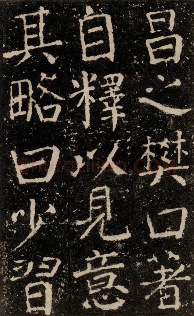 公元772唐代 颜真卿 《元结墓表》之三十七 书法作品