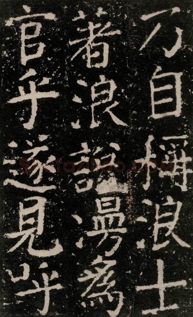 公元772唐代 颜真卿 《元结墓表》之三十九 书法作品