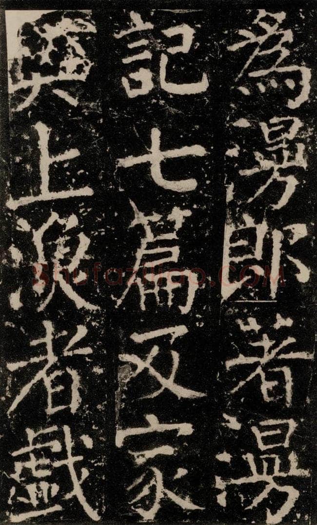 公元772唐代 颜真卿 《元结墓表》之四十 书法作品
