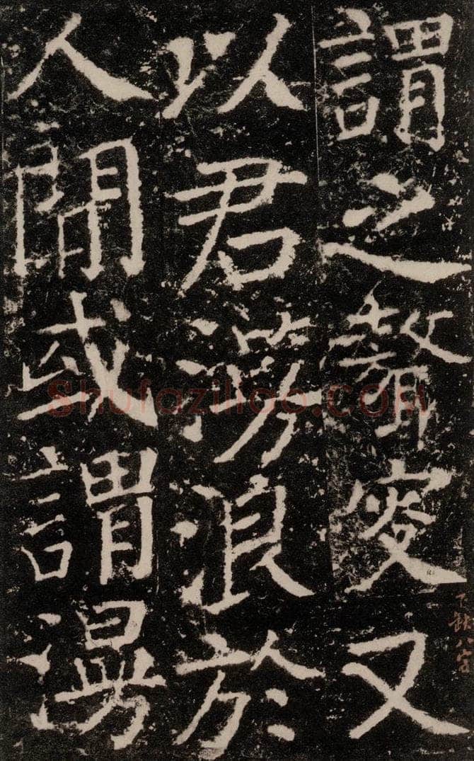 公元772唐代 颜真卿 《元结墓表》之四十一 书法作品