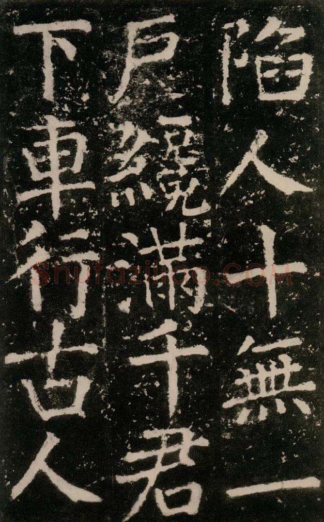 公元772唐代 颜真卿 《元结墓表》之四十三 书法作品