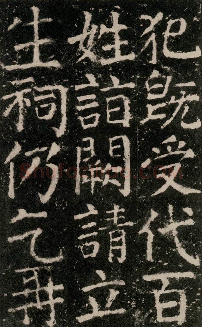 公元772唐代 颜真卿 《元结墓表》之四十五 书法作品