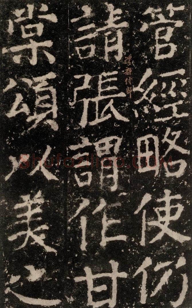 公元772唐代 颜真卿 《元结墓表》之四十七 书法作品