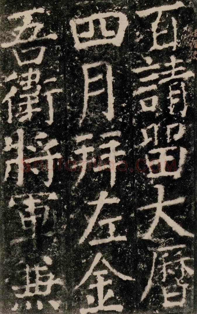 公元772唐代 颜真卿 《元结墓表》之五十 书法作品