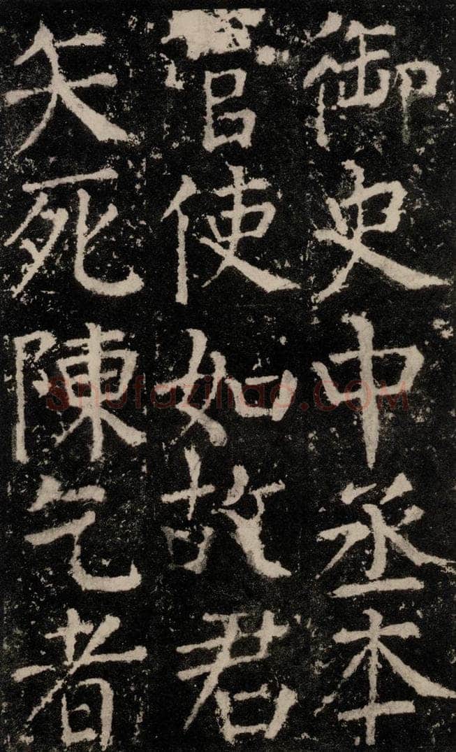 公元772唐代 颜真卿 《元结墓表》之五十一 书法作品