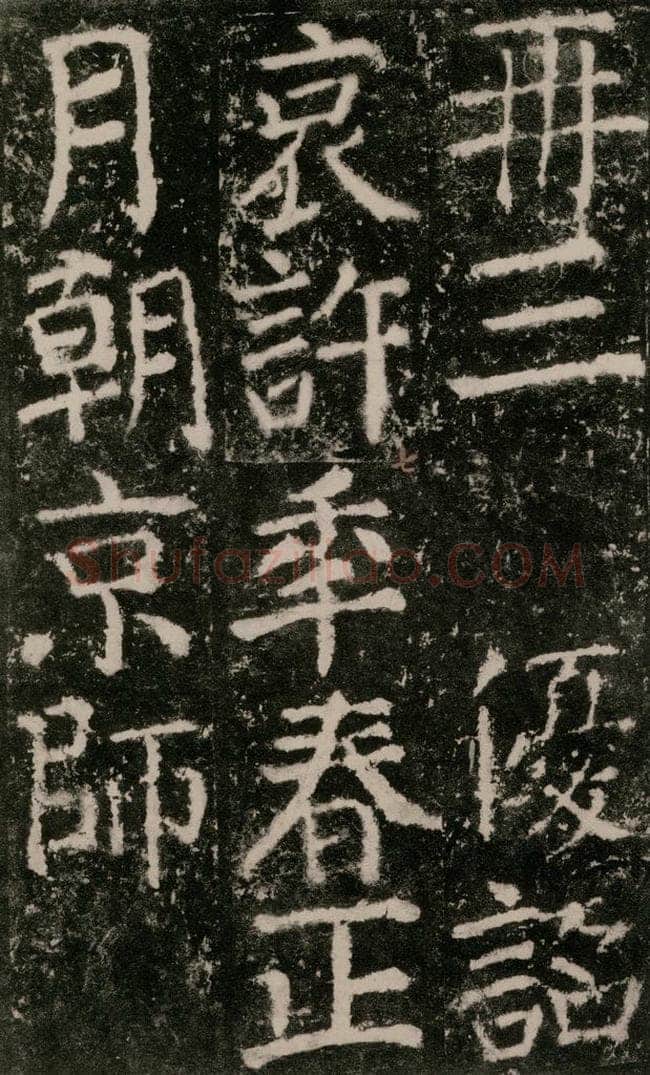 公元772唐代 颜真卿 《元结墓表》之五十二 书法作品