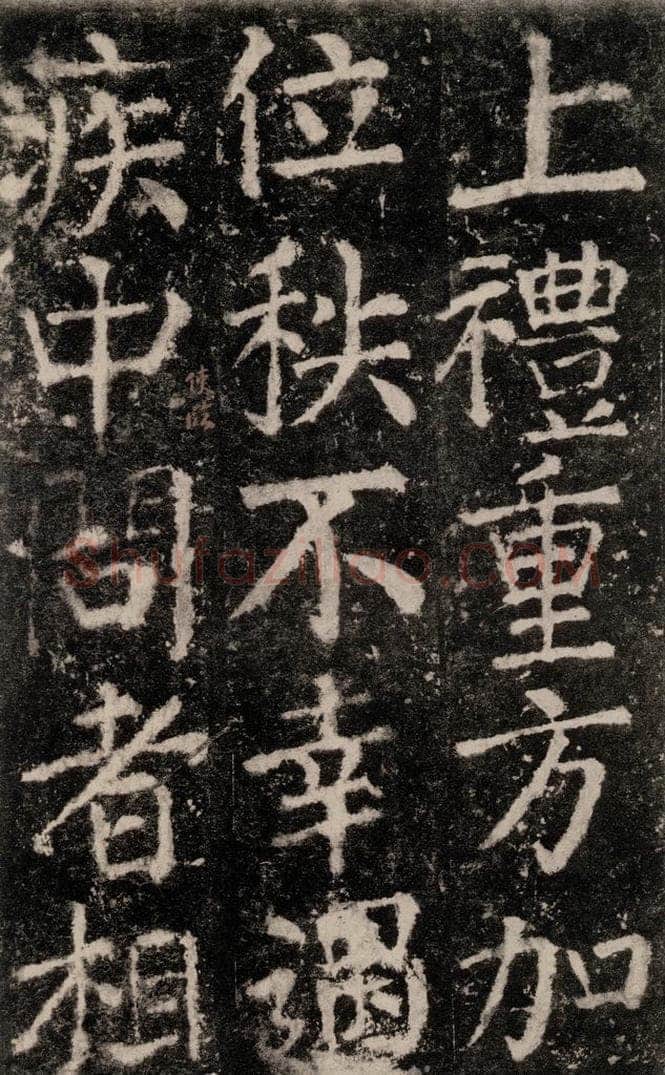 公元772唐代 颜真卿 《元结墓表》之五十三 书法作品