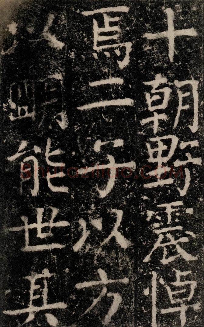 公元772唐代 颜真卿 《元结墓表》之五十五 书法作品