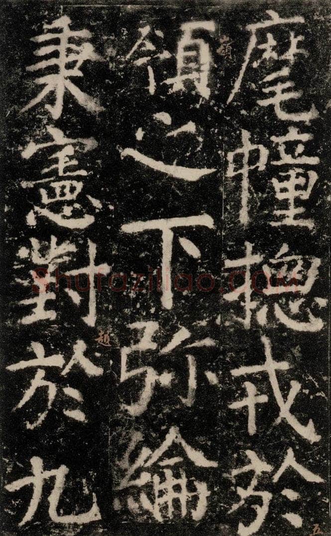 公元772唐代 颜真卿 《元结墓表》之五十九 书法作品
