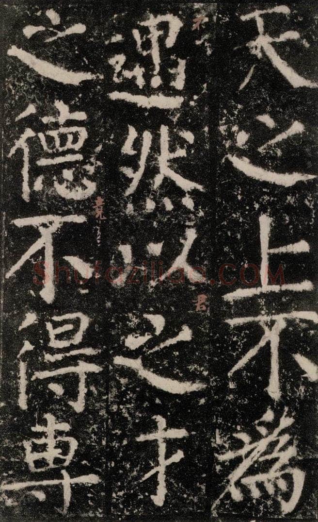 公元772唐代 颜真卿 《元结墓表》之六十 书法作品