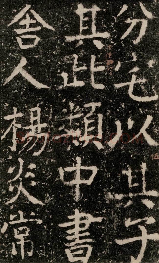 公元772唐代 颜真卿 《元结墓表》之六十四 书法作品
