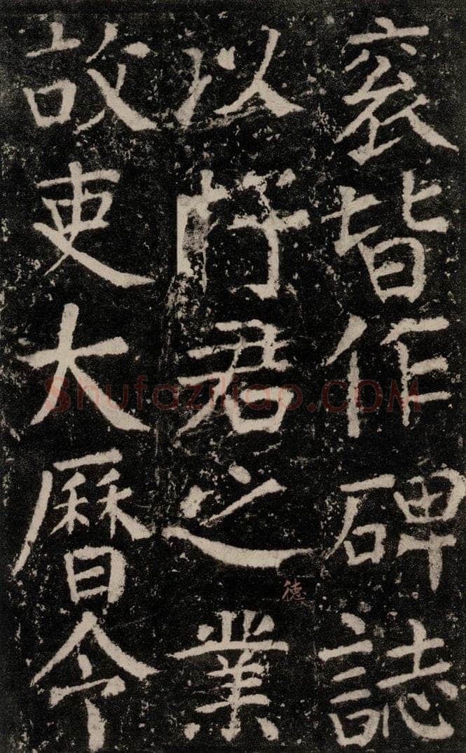 公元772唐代 颜真卿 《元结墓表》之六十五 书法作品