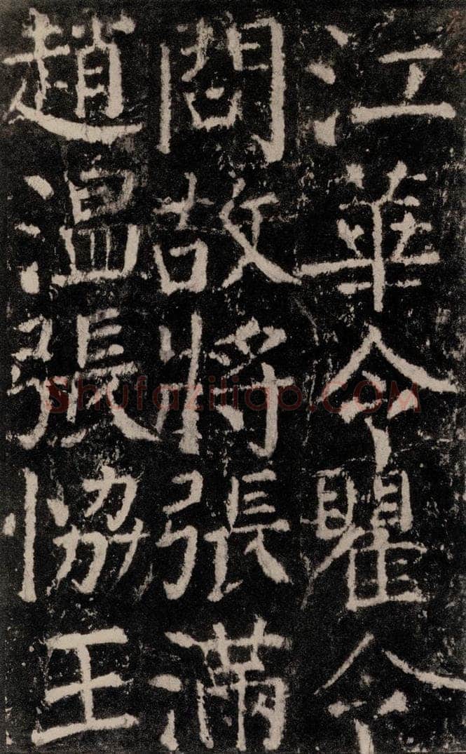 公元772唐代 颜真卿 《元结墓表》之六十六 书法作品