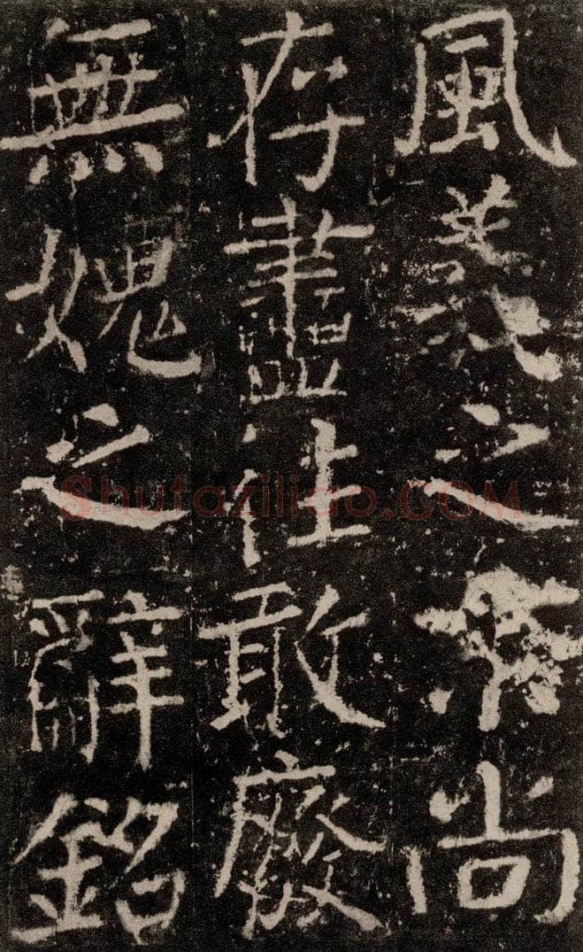 公元772唐代 颜真卿 《元结墓表》之六十九 书法作品
