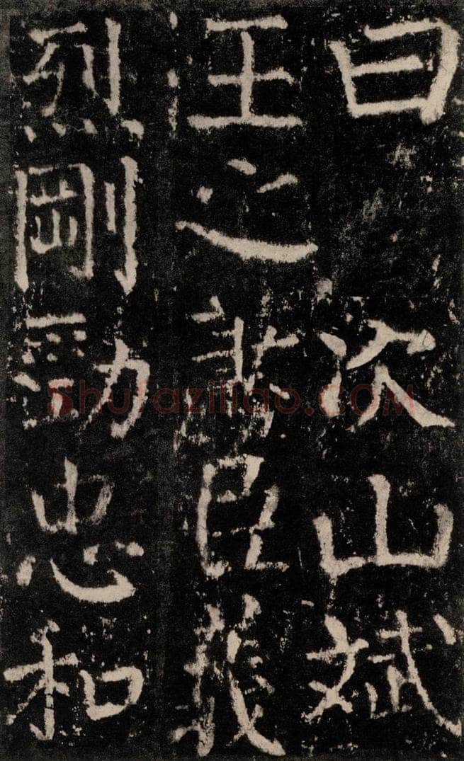 公元772唐代 颜真卿 《元结墓表》之七十 书法作品