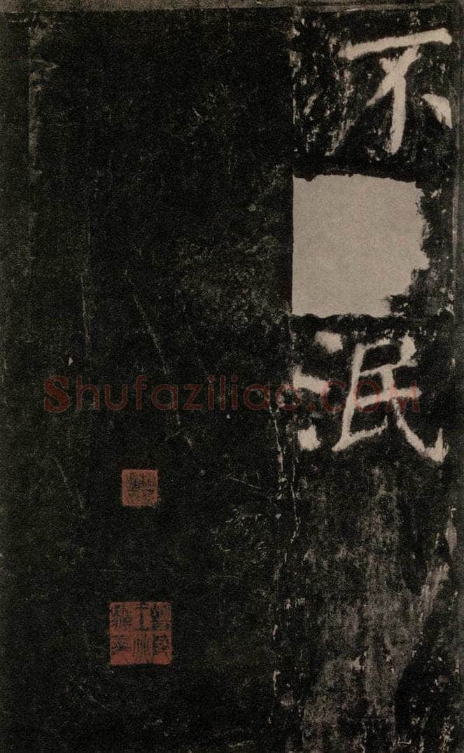 公元772唐代 颜真卿 《元结墓表》之七十四 书法作品