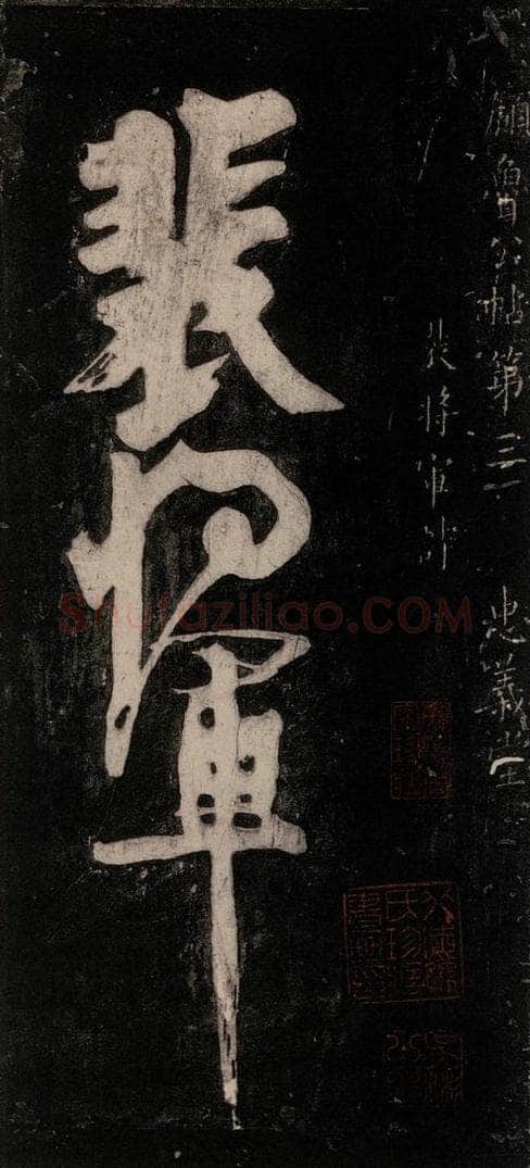 唐代 颜真卿 《裴将军诗》之一 书法作品