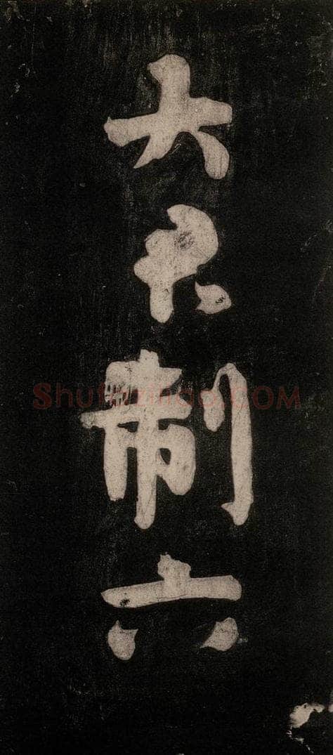 唐代 颜真卿 《裴将军诗》之二 书法作品