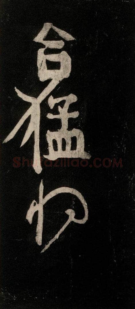 唐代 颜真卿 《裴将军诗》之三 书法作品