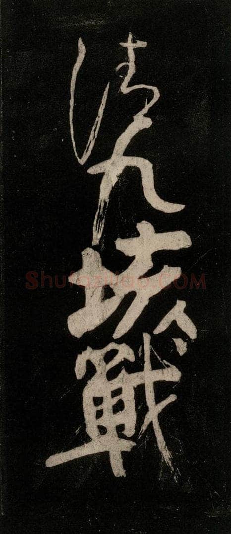 唐代 颜真卿 《裴将军诗》之四 书法作品