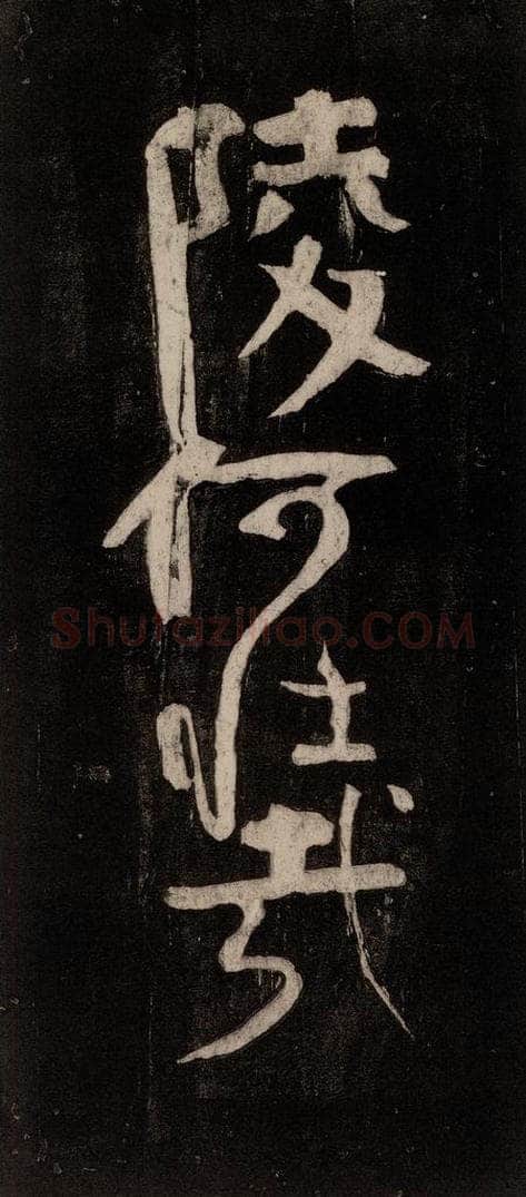 唐代 颜真卿 《裴将军诗》之七 书法作品