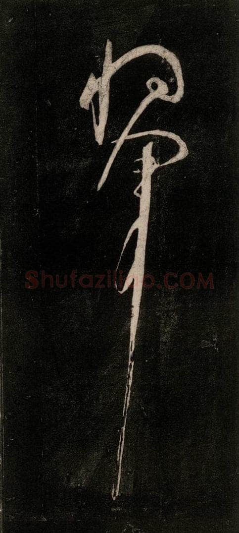 唐代 颜真卿 《裴将军诗》之八 书法作品