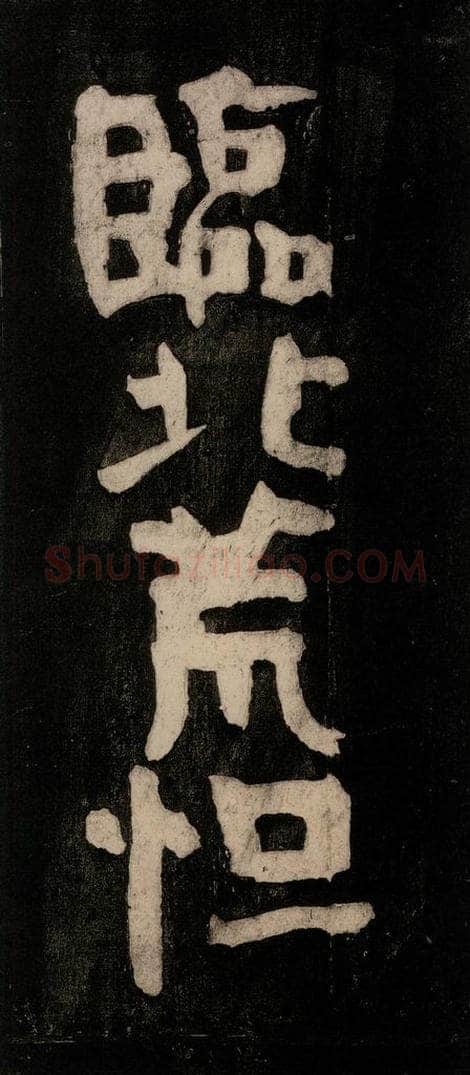 唐代 颜真卿 《裴将军诗》之九 书法作品