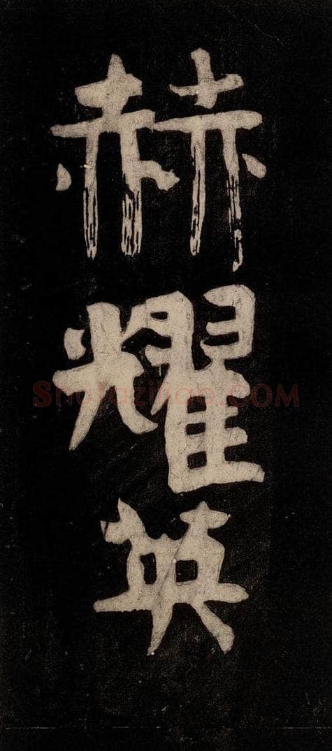 唐代 颜真卿 《裴将军诗》之十 书法作品