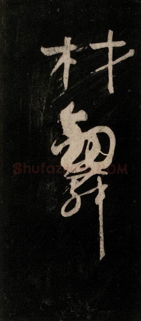 唐代 颜真卿 《裴将军诗》之十一 书法作品