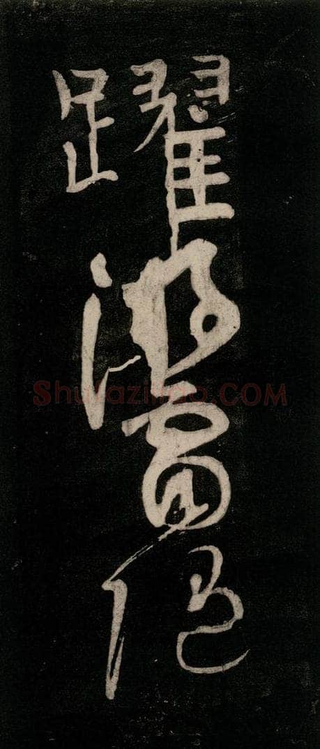 唐代 颜真卿 《裴将军诗》之十二 书法作品