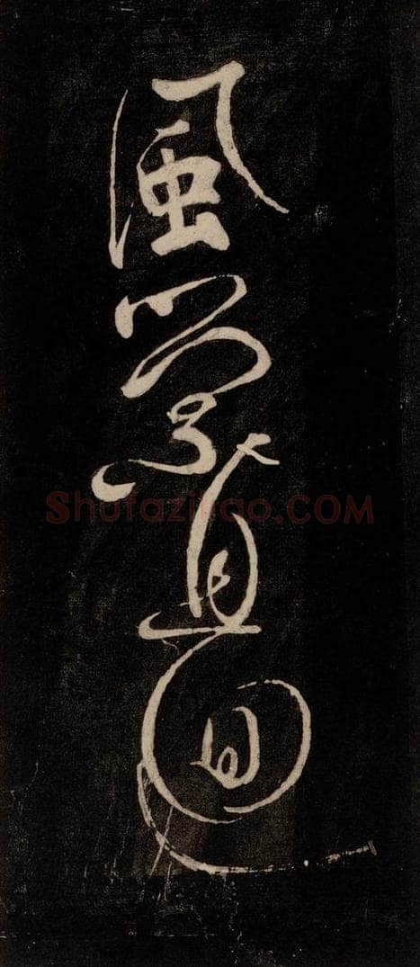 唐代 颜真卿 《裴将军诗》之十三 书法作品