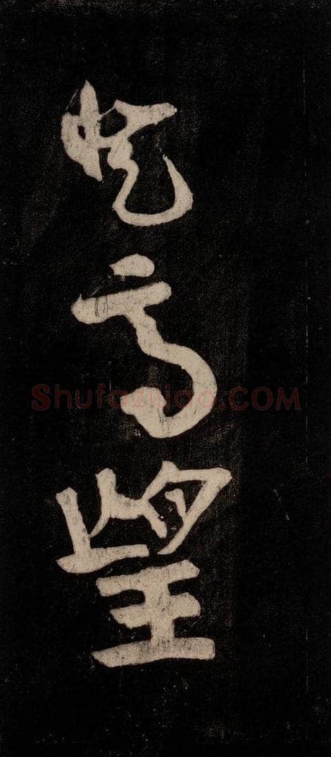 唐代 颜真卿 《裴将军诗》之十四 书法作品