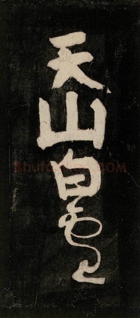 唐代 颜真卿 《裴将军诗》之十五 书法作品